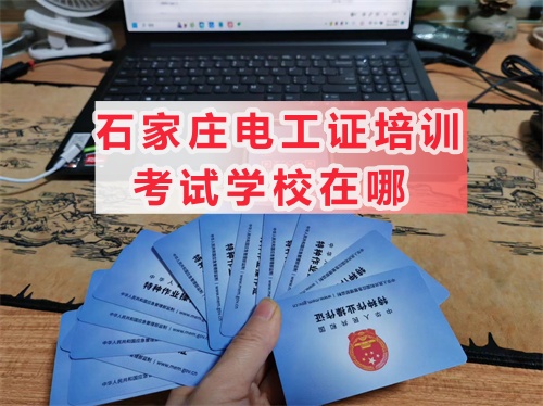 石家莊鹿泉區(qū)電工證在哪里考？