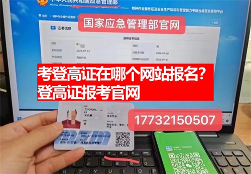 考登高證在哪個網站報名？登高證報考官網