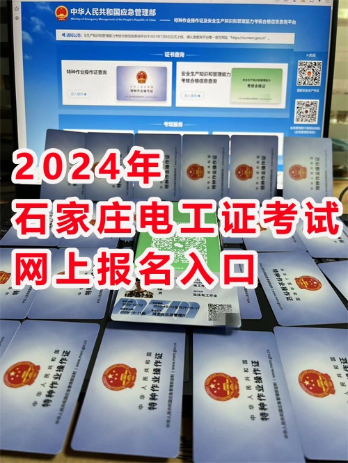 石家莊電工證復審官網報名入口