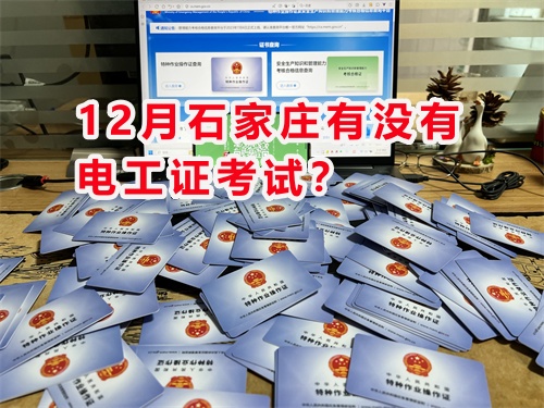 石家莊現在報名電工證什么時候能下證? 石家莊現在報名電工證什么時候能下證?