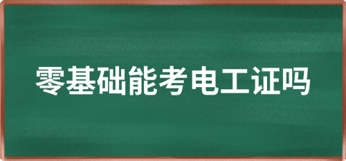 零基礎能考低壓電工證嗎？