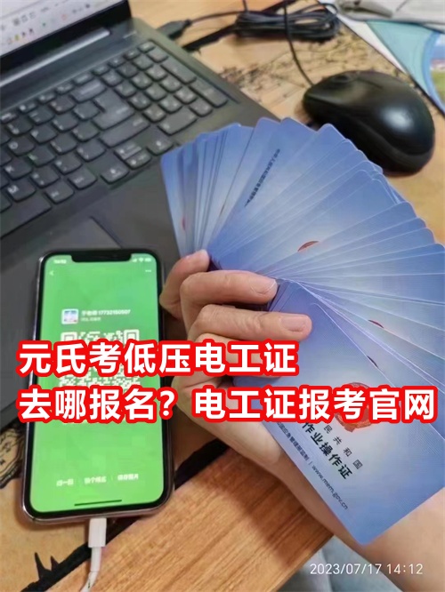 元氏考低壓電工證去哪報名？電工證報考官網