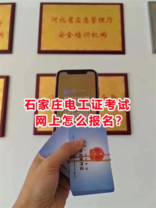 鹿泉考電工證的報名地址在哪？