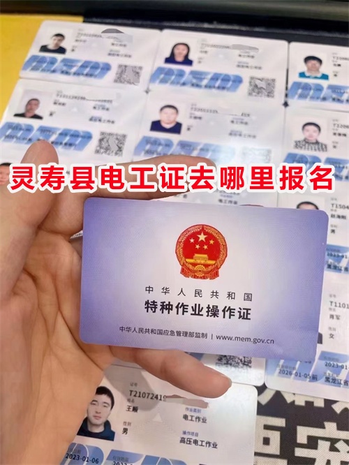 靈壽考電工證在哪報名?電工證從報名到拿證需要多久? 靈壽考電工證在哪報名?電工證從報名到拿證需要多久?