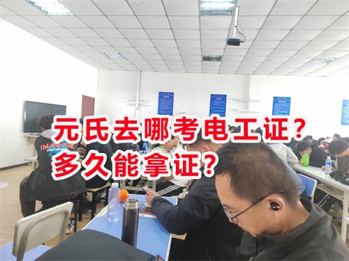 元氏去哪考電工證？多久能拿證？