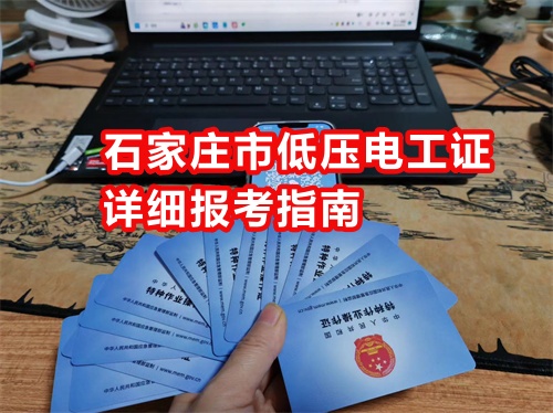 石家莊應急局電工證怎么報名