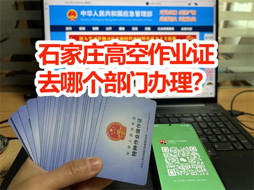 石家莊高空證怎么考？