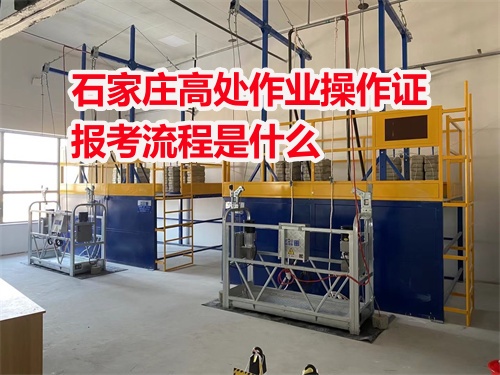 河北石家莊高處作業操作證報考流程是什么 