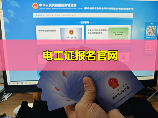 2025年電工證報名入口官網（附報名網址）