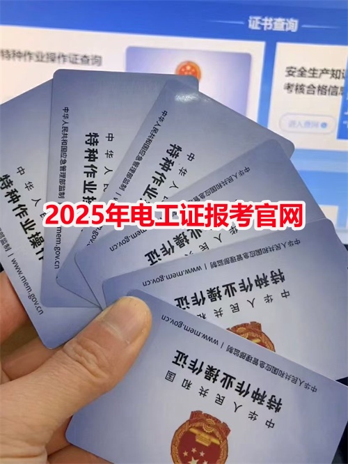 2025年電工證報考官網 2025年電工證報考官網