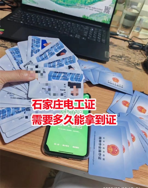 石家莊電工證需要多久能拿到證