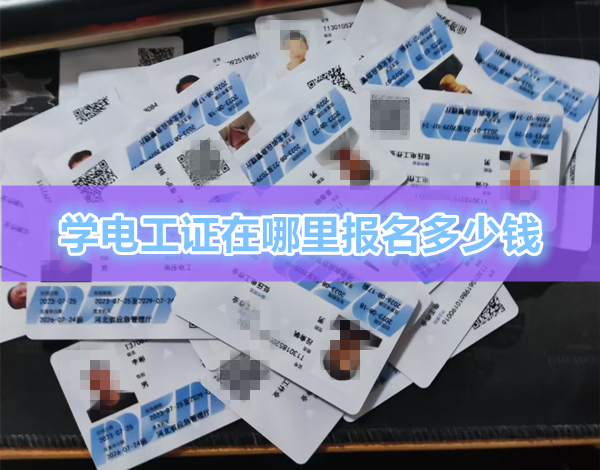 辦電工證在哪里報名多少錢