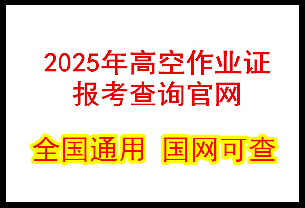 2025年高空作業(yè)證報(bào)考查詢官網(wǎng)