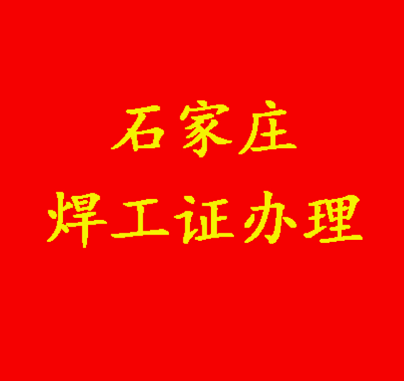 石家莊焊工證報名入口官方網(wǎng)址