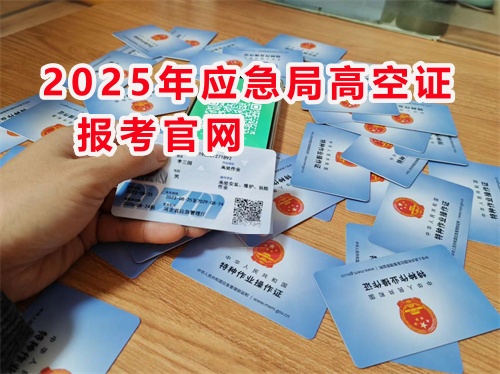 2025年登高證報(bào)考官網(wǎng)入口