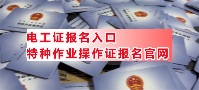 2025年高壓電工證報考官網入口