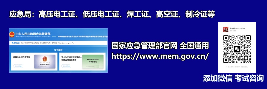 在報名參加登高證考試之前，首先需要了解以下報名條件：  年齡要求：年滿18周歲，不超過60周歲。  報名資料：    （1）白底1寸電子照片；  （2）身份證正反面掃描件；  （3）畢業(yè)證或戶口本本人頁掃描件（初中及以上學(xué)歷）。    登高證考試分為理論考試和實操考試兩個部分，主要考察考生的理論知識和實際操作技能。  理論考試采用電腦機考，80分及以上為合格（總分100分）。實操考試則需要考生在現(xiàn)場進(jìn)行實際操作，主要考核考生在實際操作過程中的專業(yè)技能水平。  在一般情況下，我們每月會組織4-5批次的考試。具體考試時間和地點會在報名后通知考生，請大家關(guān)注并按時參加。     河北應(yīng)急管理局特種作業(yè)操作證，電工證，焊工證，高處作業(yè)證，高空證，登高證，制冷證考試中心報名咨詢電話：17732150507 于老師