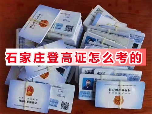 石家莊高處作業證哪里能培訓考試？