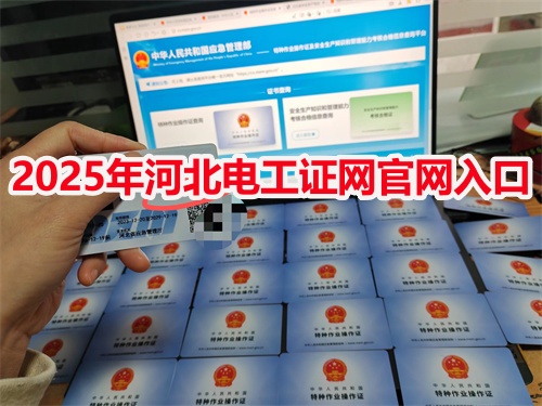 個人電工證查詢?nèi)肟?電工證怎么考？