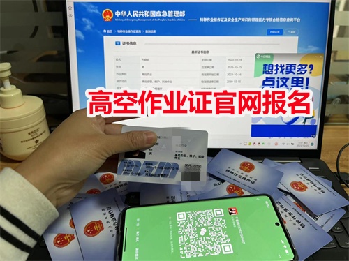 高空證官網怎么查詢？（如何考高空證）