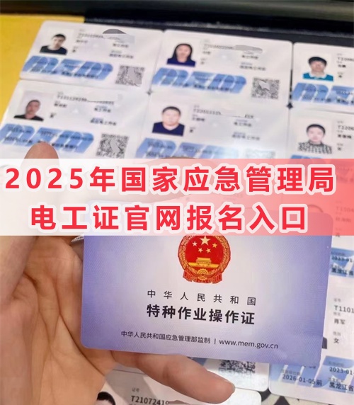 電工證報名考試官網及最新站點