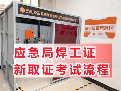 全國通用焊工證報名考試官網及最新站點