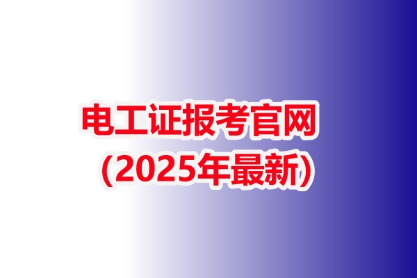 電工證報考官網(wǎng)（2025年最新）