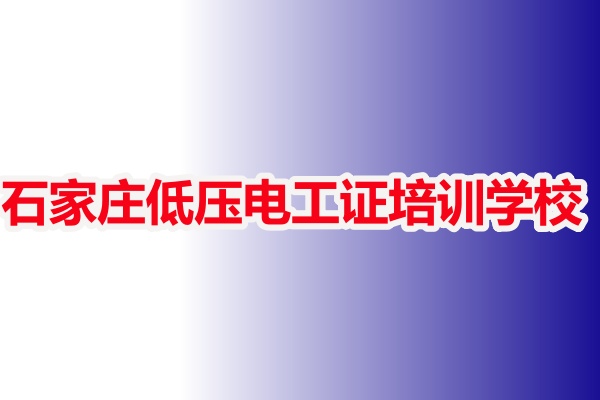 石家莊低壓電工證培訓學校