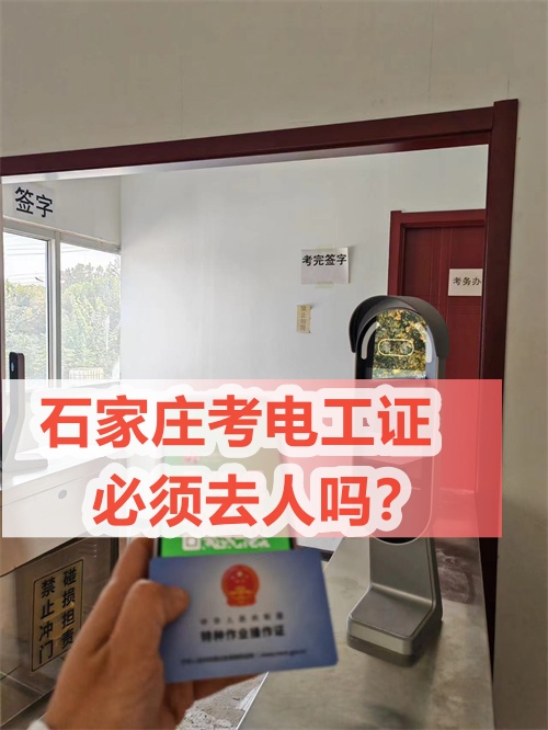 石家莊低壓電工證怎么考？去哪報名？