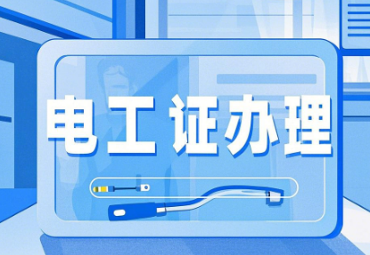 2025電工證辦理報(bào)名指南