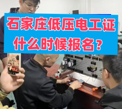 石家莊低壓電工證什么時候報名？