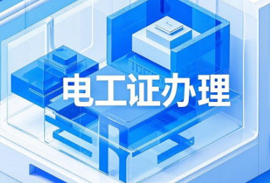 電工證錯(cuò)過復(fù)審時(shí)間還有補(bǔ)救辦法嗎？