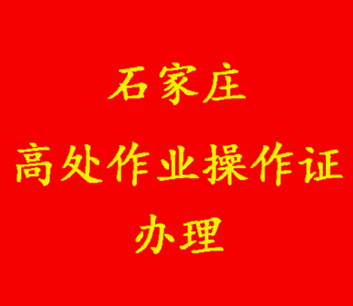 網上怎么辦理高空作業證