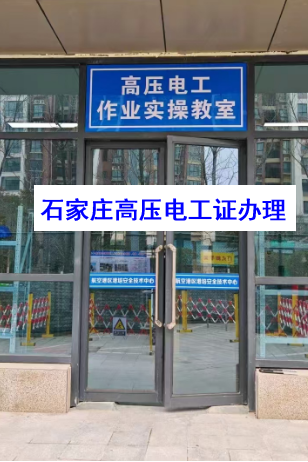 正定縣考低壓電工證報(bào)名地點(diǎn)