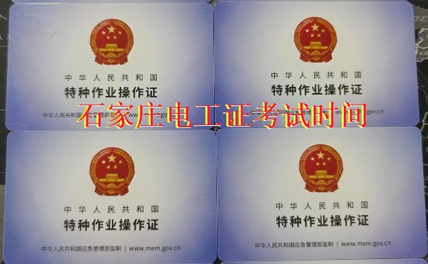 石家莊2025年電工證考試時間公告