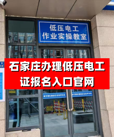 2025年河北低壓電工證報名入口官網(wǎng)