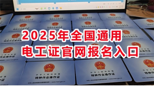 國(guó)家應(yīng)急管理局低壓電工證辦理去哪