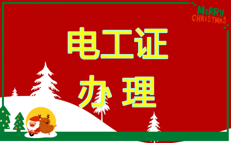 2025年石家莊電工證官方報(bào)名時(shí)間匯總