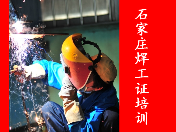 石家莊焊工證辦理指南及新華區(qū)報(bào)名點(diǎn)介紹