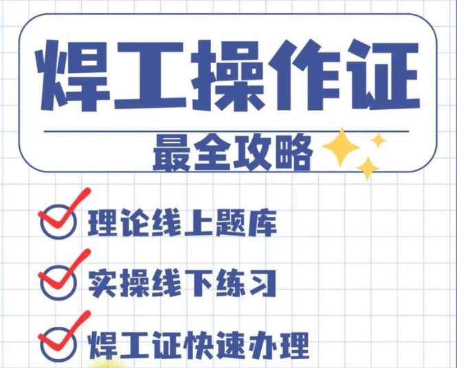 焊工證考試技巧及報名流程