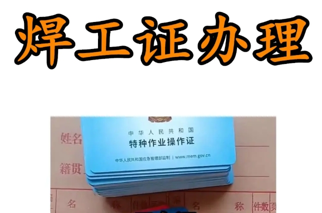 考焊工證多少錢？辦理焊工證怎么收費(fèi)