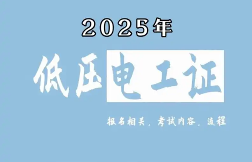 2025低壓電工證考試實操詳解：2025年必考4大項目