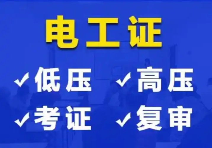 ?2025年電工證考試費用與拿證時間全解析（應急管理部頒發(fā)）