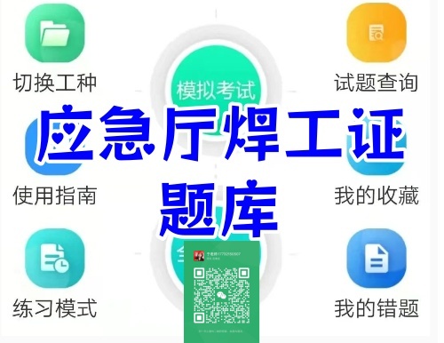 應急局焊工證-2025最新?？?00道單選判斷題