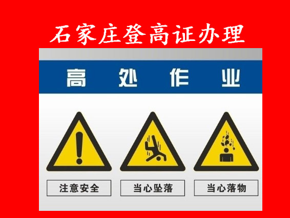 石家莊登高架設報名.JPG 石家莊登高架設報名.JPG