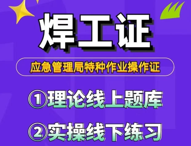 焊工證報名入口官網全解析：2025年考證指南   