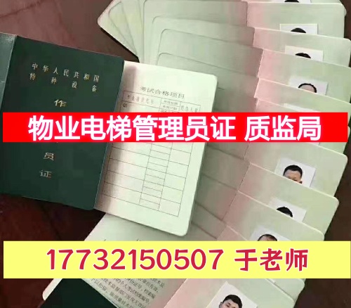 物業(yè)電梯管理員必看！考取特種設(shè)備安全管理證A報(bào)考攻略（附考題）