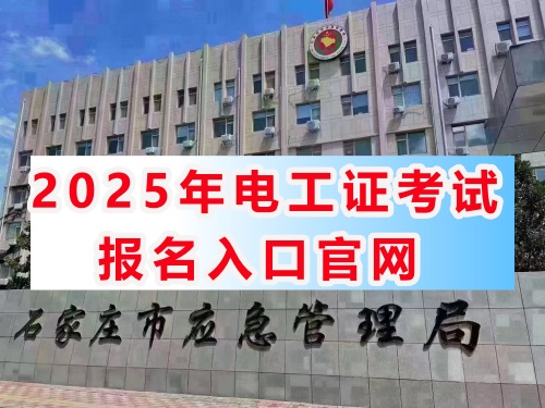 河北應急局官網電工證報名費多少錢