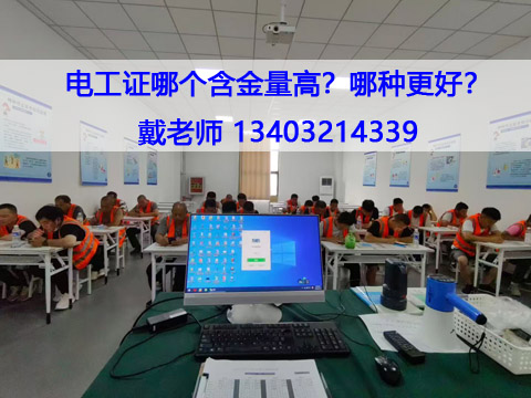 電工證哪個(gè)含金量高？哪種更好？