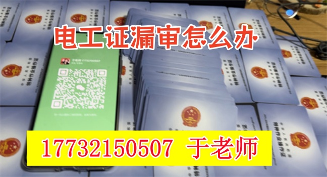 電工證復(fù)審時間過了還能復(fù)審嗎？